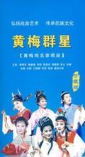【黄梅戏vcd】最新最全黄梅戏vcd 产品参考信息