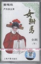 【黄梅戏磁带】最新最全黄梅戏磁带 产品参考信息