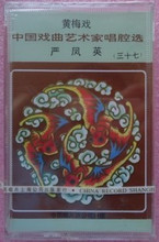 【黄梅戏磁带】最新最全黄梅戏磁带 产品参考信息