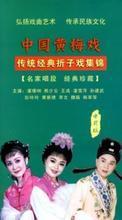 【黄梅戏vcd】最新最全黄梅戏vcd 产品参考信息