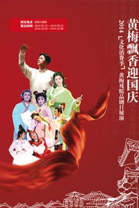 2014 文化消费季 庆建国65周年黄梅戏精品剧目展演